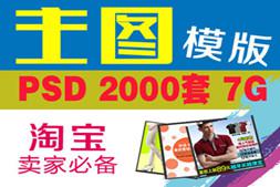 淘宝店铺装修主图模板直通车主图PSD分层模板设计 ps图片素材