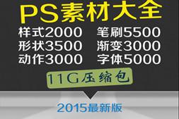 ps素材平面设计美工字体笔刷动作分层模板psd淘宝装修影楼画册