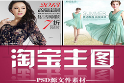 淘宝主图设计模板  ps做图 淘宝主图素材直通车图片模板psd处理