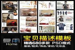 淘宝宝贝描述模板 产品详情页模板设计素材PSD源文件 服装/鞋类