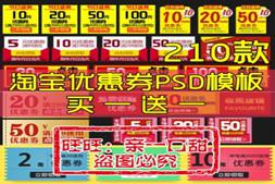 淘宝天猫店铺优惠券模板 促销打折优惠券代金券PSD分层设计素材