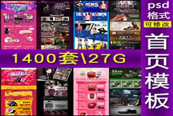 淘宝店铺装修海报 淘宝首页模板 psd分层源文件