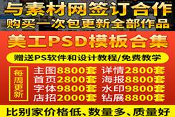 淘宝美工ps素材合集 店铺装修首页直通车主图详情页模板psd素材