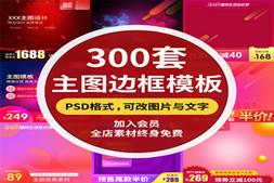 淘宝天猫直通车主图PSD模板 首图边框活动促销标签美工ps素材