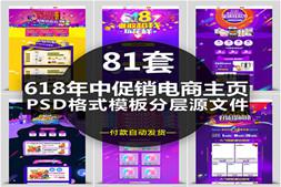 618年中大促图片素材 618促销海报psd素材 折扣促销电商活动装修