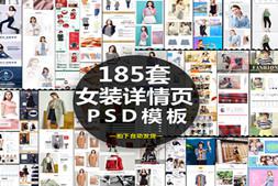 淘宝女装详情页psd素材 京东天猫女装内大衣裙子详情图装修模板