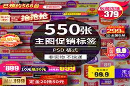 电商主图促销标签PSD模板 淘宝天猫直通车图促销标签设计素材