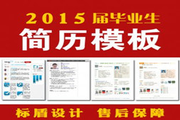 2015届毕业找工作简历模板/个人简历求职简历设计Word版PPT版简历