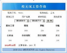校无忧人事工资系统 v3.0