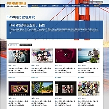 千博Flash网站系统 v2017 Build0702