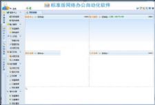 WebOA网络办公自动化系统 v20.2