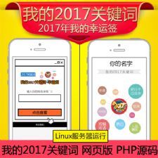 2017我的关键词|新年幸运签|微信吸粉源码[PHP]