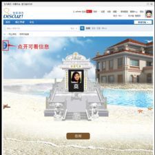 discuz商业插件网上祭祀祭拜扫墓 1.2 价值80元 非常不错 适合一些政府民政部门