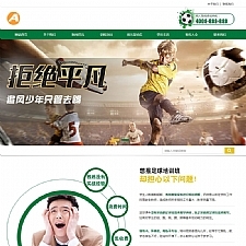 (带手机版数据同步)营销型体育培训班网站源码 体育器材类营销型织梦网站模板
