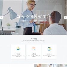 (自适应手机版)高端响应式商务网站源码 互联网商务企业html5织梦模板