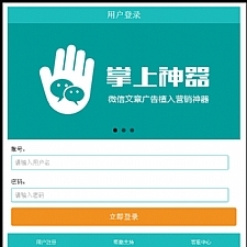 掌上神器最新修复版 微信文章广告植入营销系统源码,微信朋友圈文章广告推广神器