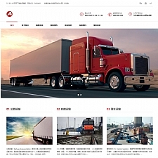 （自适应手机版）响应式物流企业网站源码 快递物流货物服务类企业织梦模板