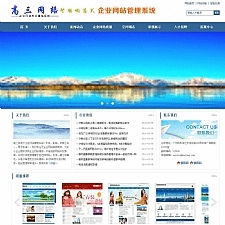 高三中英繁企业网站系统高级版 v5.0