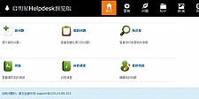 启明星helpdesk V18.0