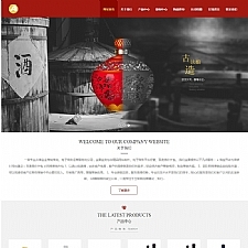 （自适应手机版）响应式酿酒酒业食品类网站源码 HTML5响应式酒业酒类网站织梦模板