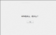 火爆微信朋友圈的中午吃什么 网页源码分享 随机抽选吃什么的小游戏