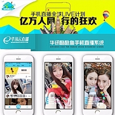 手机视频直播APP系统 APP直播源码 映客花椒类型直播源码