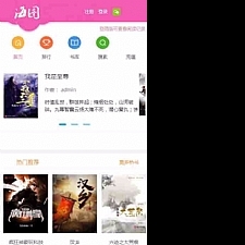 杰奇2.20仿九舞小说手机版源码+粉红色女生风格+可修改风格颜色+VIP支付订阅