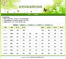 校无忧教室预约系统v1.1