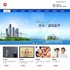 （带手机版数据同步）防水卷材建材类网站源码 防水材料生产企业织梦模板