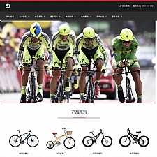（自适应手机版）响应式休闲运动品牌自行车类网站源码 HTML5自行车生产销售网站织梦模板