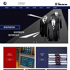 （带手机版数据同步）服装设计定制西服类网站源码 男士西服服饰服装定做织梦模板