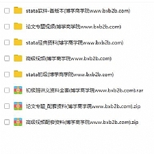 【stata资料】stata初级+高级班+论文班视频+讲义+数据全套