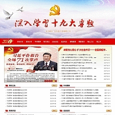 学习活动十九大专题网站 v9-3