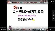 淘宝开店基础入门+店铺装修+网店推广运营全套139课