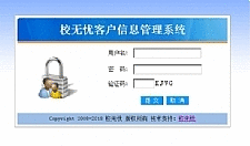 校无忧客户信息管理系统 v2.1