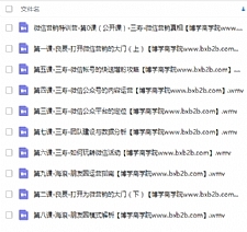 老A电商学院VIP课程《微信营销特训营》视频教程共10节