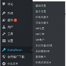 WP插件分享Erphpdown9.2.5Vip会员+推广提成+收费下载含前端个人中心