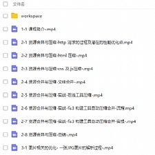 web前端开发性能优化视频教程