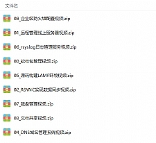 零基础入门Linux云计算运维案例实战精讲视频教程