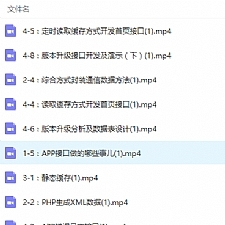 PHP高级应用开发APP接口视频教程
