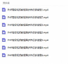 PHP高级视频教程异步并行多线程