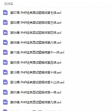 PHP经典笔试题精讲视频教程