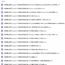 PHP全套精讲视频教程