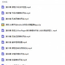 安卓视频点播直播平台APP开发项目实战视频教程