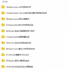 从Docker到Kubernetes之技术实战视频教程