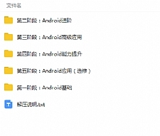 Android开发工程师完整课程视频教程