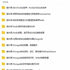 非关系型的数据库NoSQL从入门到精通视频教程