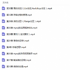 MySQL高级进阶视频教程