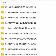 基于案例深入学习SQL性能优化视频教程