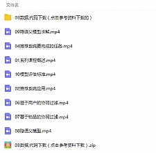 人工智能机器学习推荐系统项目案例实战视频教程